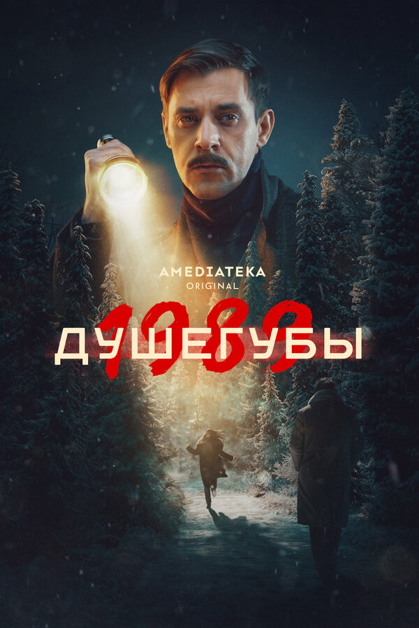 Душегубы (2021) - смотреть онлайн